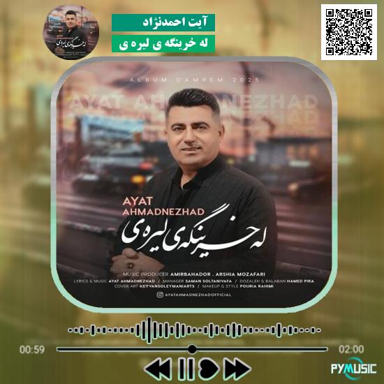 دانلود آهنگ له خرینگه ی لیره ی آیت احمدنژاد 1 دانلود آهنگ له خرینگه ی لیره ی آیت احمدنژاد
